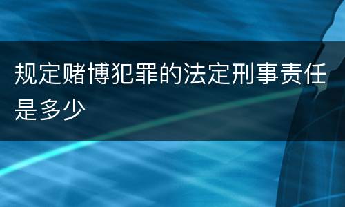 规定赌博犯罪的法定刑事责任是多少