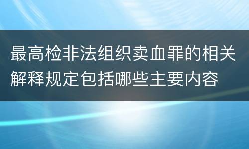 最高检非法组织卖血罪的相关解释规定包括哪些主要内容