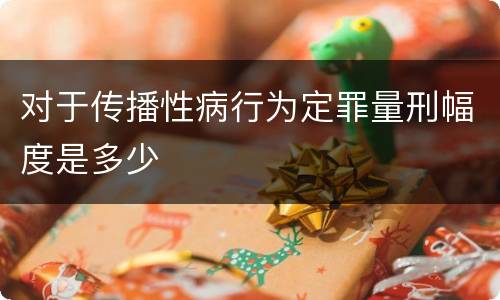 对于传播性病行为定罪量刑幅度是多少
