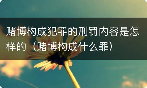 赌博构成犯罪的刑罚内容是怎样的（赌博构成什么罪）