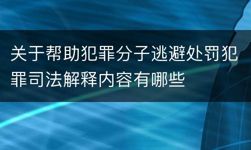 关于帮助犯罪分子逃避处罚犯罪司法解释内容有哪些