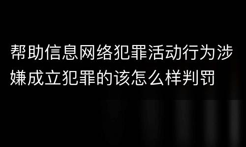 帮助信息网络犯罪活动行为涉嫌成立犯罪的该怎么样判罚