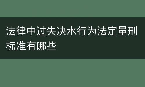 法律中过失决水行为法定量刑标准有哪些
