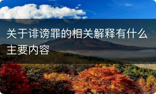 关于诽谤罪的相关解释有什么主要内容