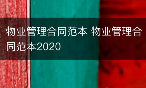 物业管理合同范本 物业管理合同范本2020