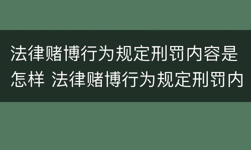 法律赌博行为规定刑罚内容是怎样 法律赌博行为规定刑罚内容是怎样的呢