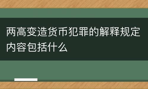 两高变造货币犯罪的解释规定内容包括什么