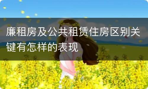 廉租房及公共租赁住房区别关键有怎样的表现