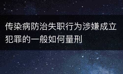传染病防治失职行为涉嫌成立犯罪的一般如何量刑