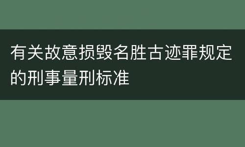 有关故意损毁名胜古迹罪规定的刑事量刑标准