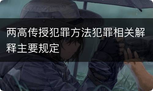 两高传授犯罪方法犯罪相关解释主要规定