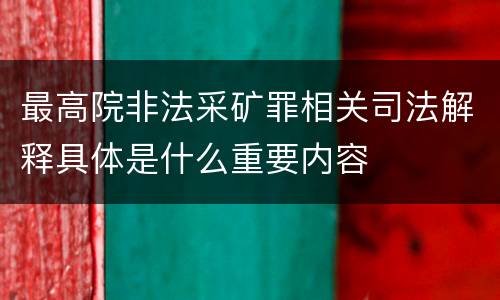 最高院非法采矿罪相关司法解释具体是什么重要内容