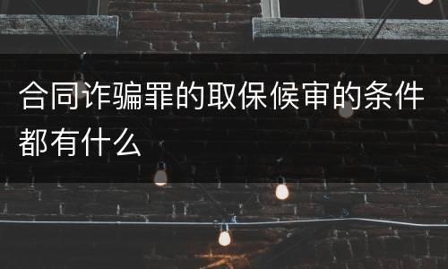 合同诈骗罪的取保候审的条件都有什么