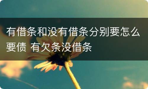 有借条和没有借条分别要怎么要债 有欠条没借条