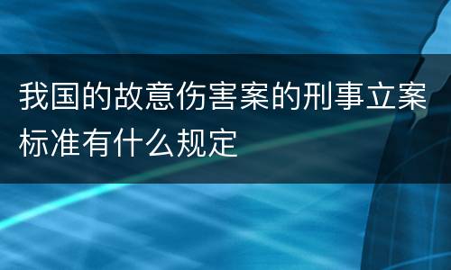 我国的故意伤害案的刑事立案标准有什么规定