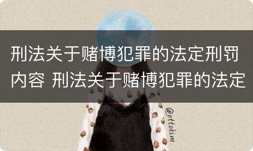 刑法关于赌博犯罪的法定刑罚内容 刑法关于赌博犯罪的法定刑罚内容是什么
