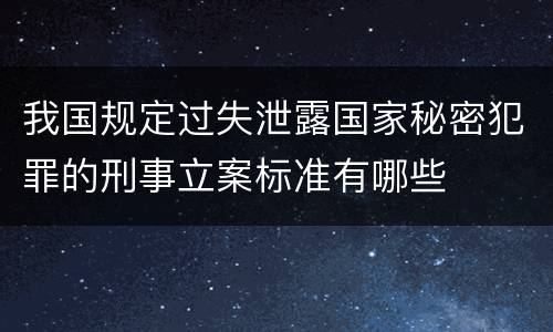 我国规定过失泄露国家秘密犯罪的刑事立案标准有哪些