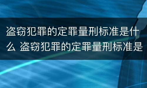 盗窃犯罪的定罪量刑标准是什么 盗窃犯罪的定罪量刑标准是什么意思