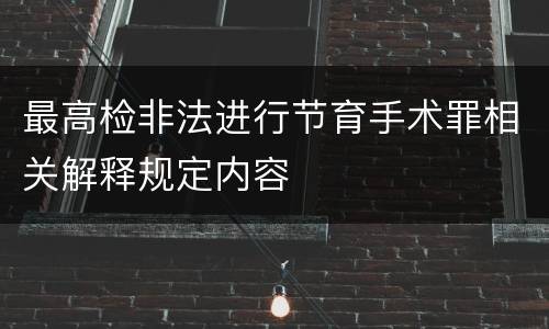 最高检非法进行节育手术罪相关解释规定内容