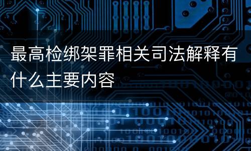 最高检绑架罪相关司法解释有什么主要内容