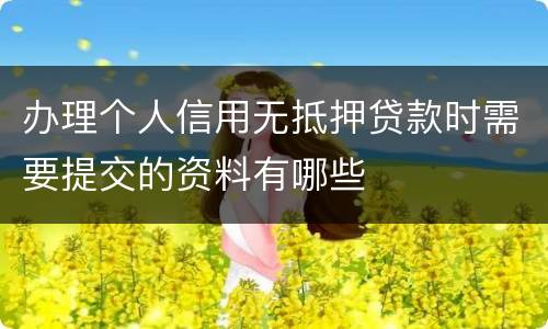 办理个人信用无抵押贷款时需要提交的资料有哪些