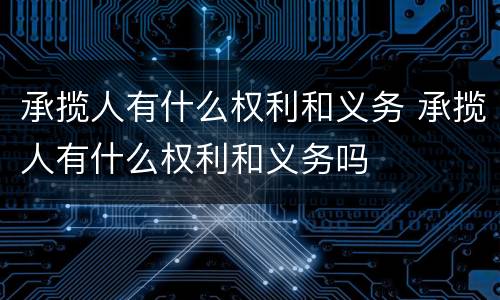 承揽人有什么权利和义务 承揽人有什么权利和义务吗