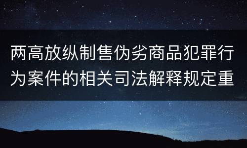 两高放纵制售伪劣商品犯罪行为案件的相关司法解释规定重要内容有哪些