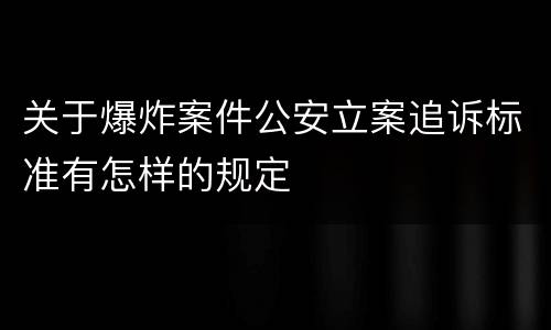 关于爆炸案件公安立案追诉标准有怎样的规定