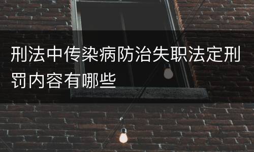 刑法中传染病防治失职法定刑罚内容有哪些