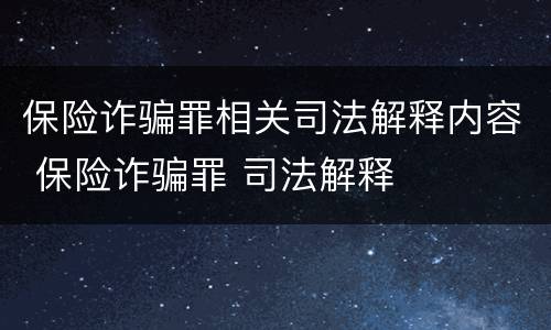 保险诈骗罪相关司法解释内容 保险诈骗罪 司法解释