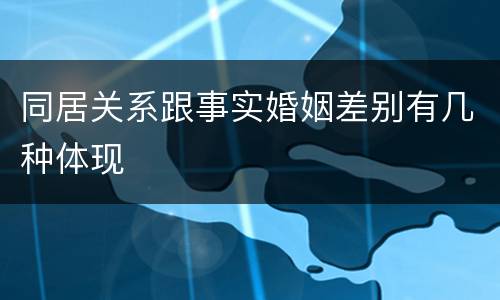 同居关系跟事实婚姻差别有几种体现