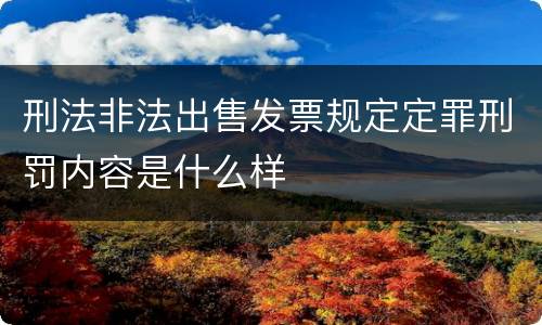 刑法非法出售发票规定定罪刑罚内容是什么样