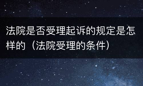 法院是否受理起诉的规定是怎样的（法院受理的条件）