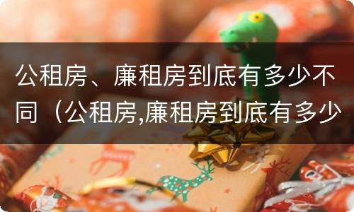 公租房、廉租房到底有多少不同（公租房,廉租房到底有多少不同的）