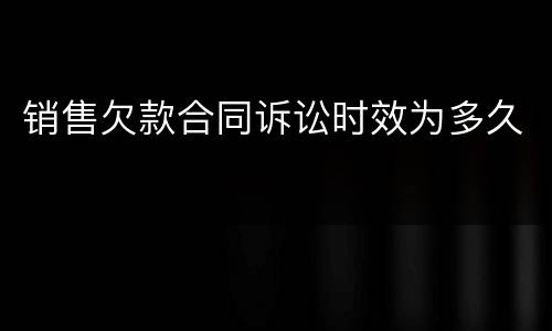 销售欠款合同诉讼时效为多久