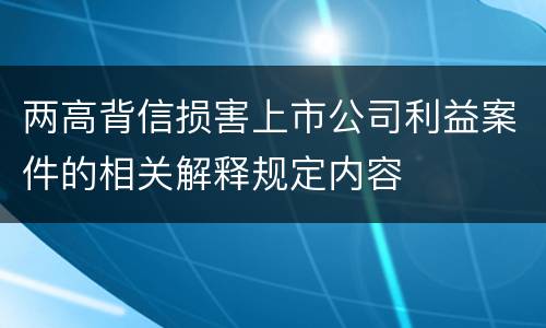 两高背信损害上市公司利益案件的相关解释规定内容