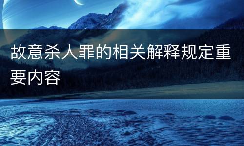 故意杀人罪的相关解释规定重要内容