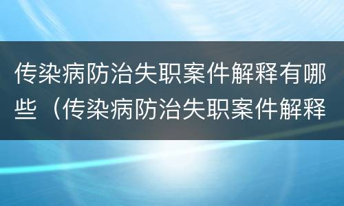 传染病防治失职案件解释有哪些（传染病防治失职案件解释有哪些要求）