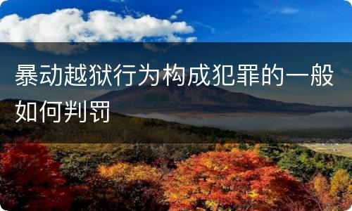 暴动越狱行为构成犯罪的一般如何判罚