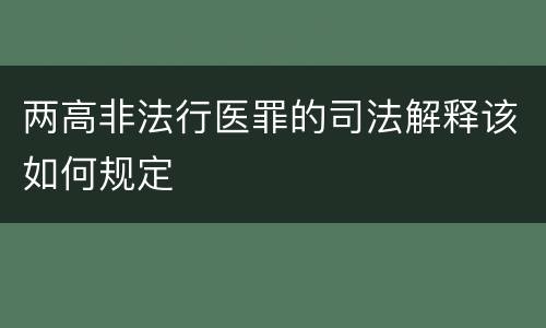 两高非法行医罪的司法解释该如何规定