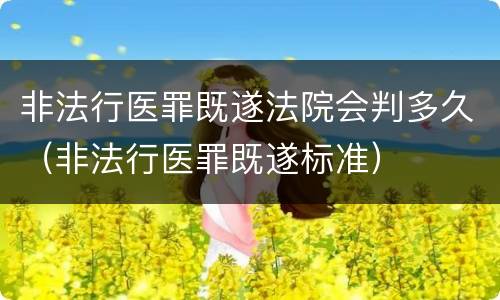 非法行医罪既遂法院会判多久（非法行医罪既遂标准）