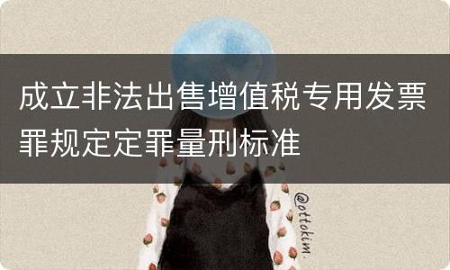 成立非法出售增值税专用发票罪规定定罪量刑标准