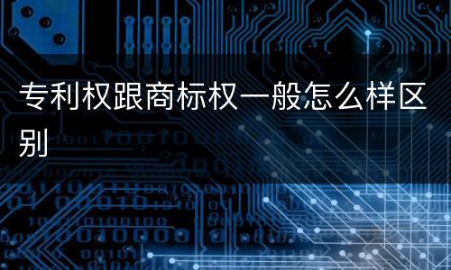 专利权跟商标权一般怎么样区别