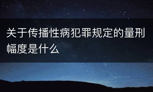 关于传播性病犯罪规定的量刑幅度是什么