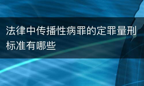 法律中传播性病罪的定罪量刑标准有哪些