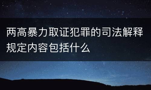 两高暴力取证犯罪的司法解释规定内容包括什么