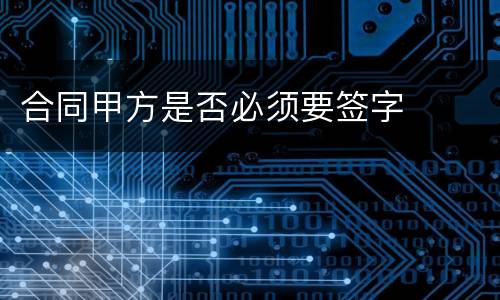合同甲方是否必须要签字