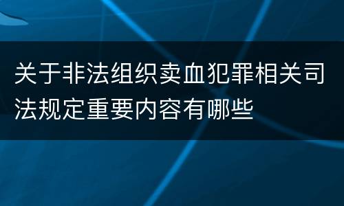 关于非法组织卖血犯罪相关司法规定重要内容有哪些