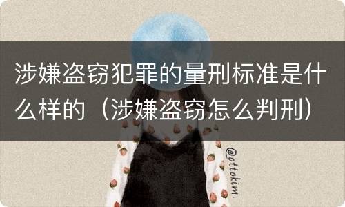 涉嫌盗窃犯罪的量刑标准是什么样的（涉嫌盗窃怎么判刑）