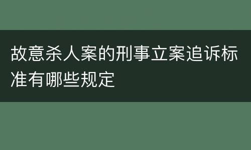 故意杀人案的刑事立案追诉标准有哪些规定